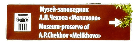 The Road To Melikhovo 2014