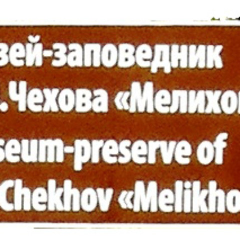 The Road To Melikhovo 2014